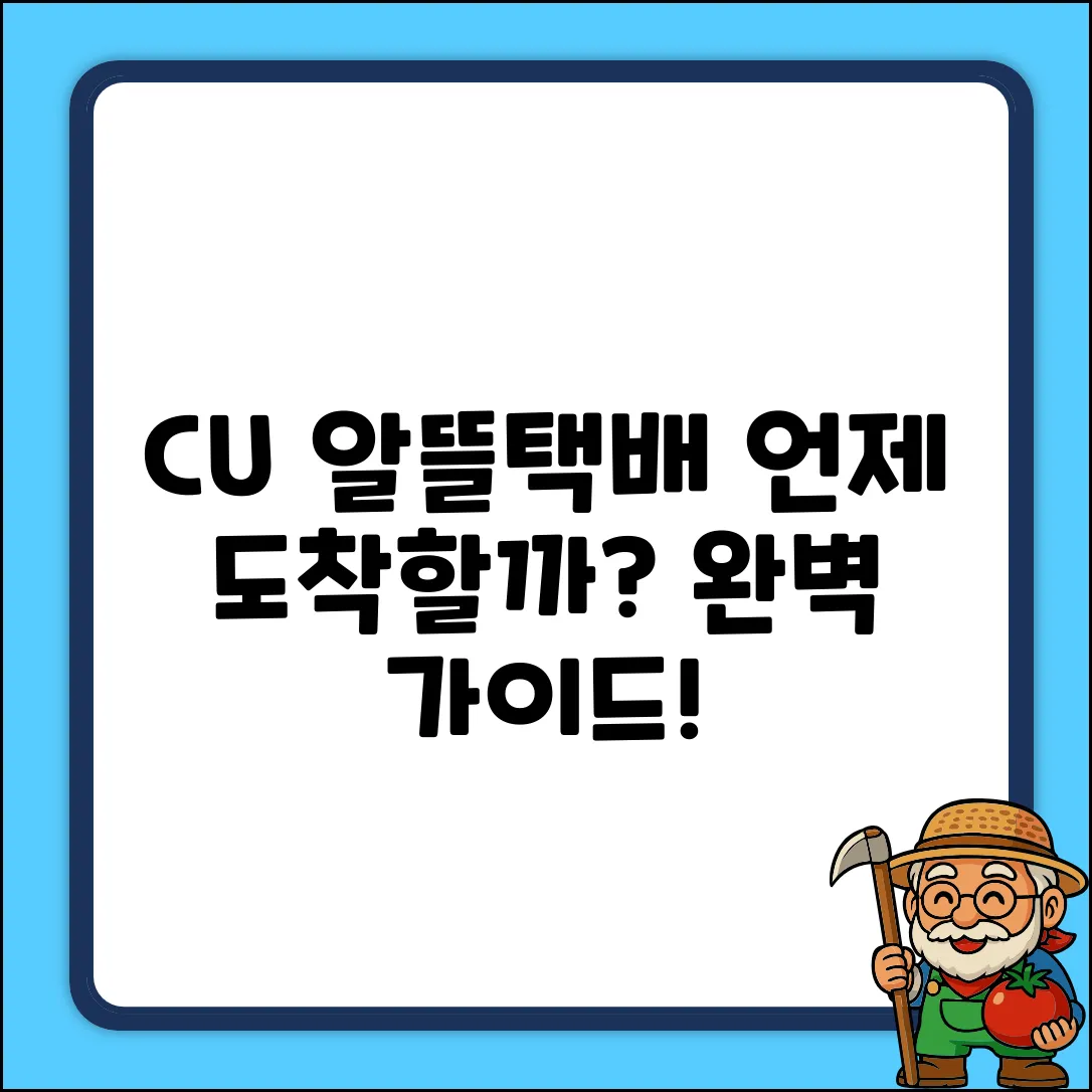 CU 알뜰택배 언제쯤? 완벽 가이드!