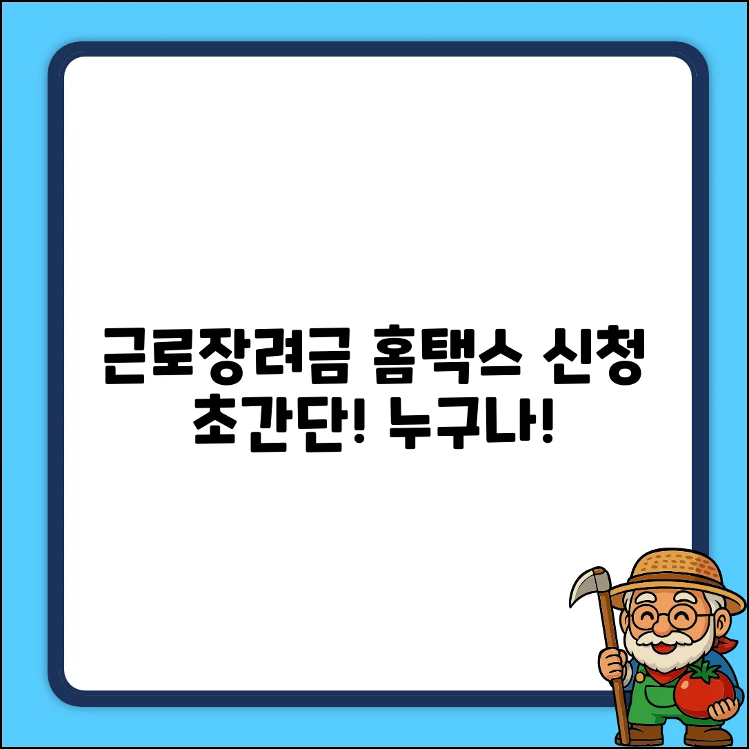 국세청 홈택스 근로장려금 신청, 누구나 쉽게!
