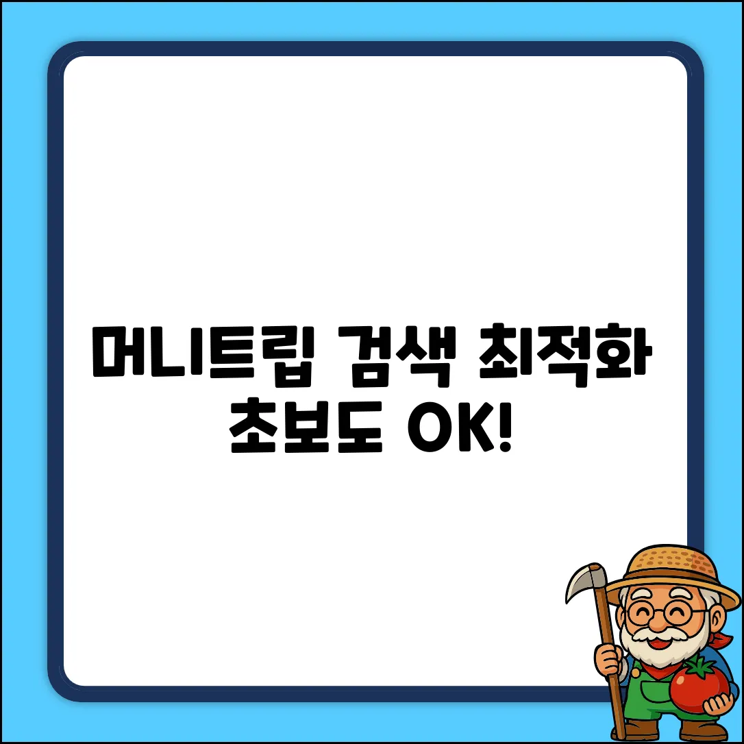 MoneyTrip 검색 최적화: 초보도 쉽게!