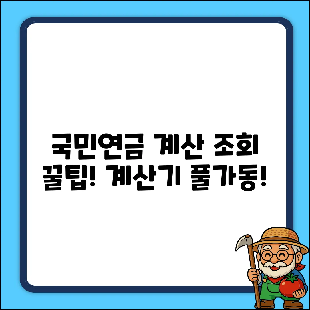 국민연금 납부액 계산 & 조회 완벽 가이드 (계산기 활용