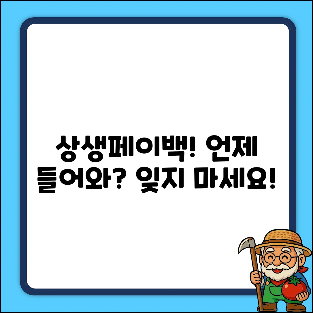 상생페이백, 언제 지급될까? 잊지 않으셨죠?