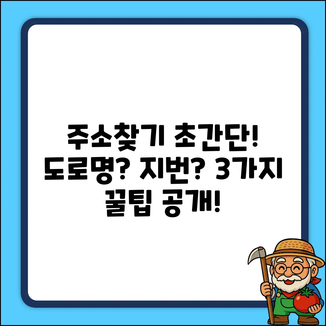 도로명주소 찾기 & 지번주소 변환 꿀팁 3가지