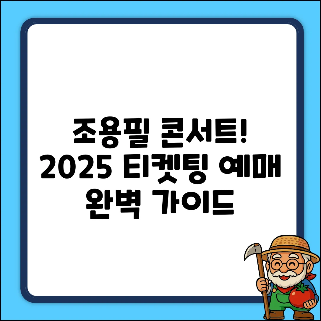 2025 KBS 조용필 콘서트 티켓 예매 완벽 가이드