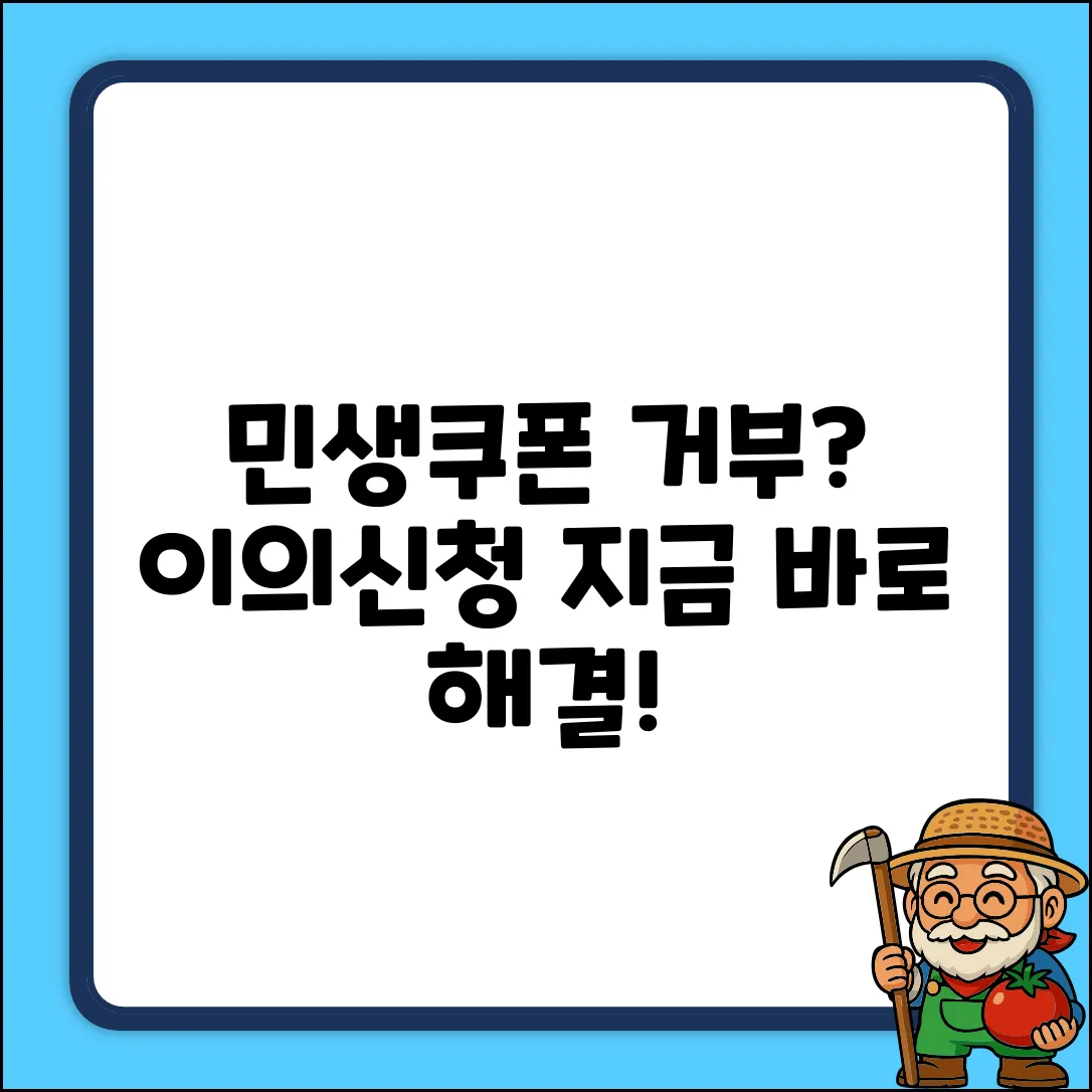 민생소비쿠폰 거부? 이의신청 쉽게!