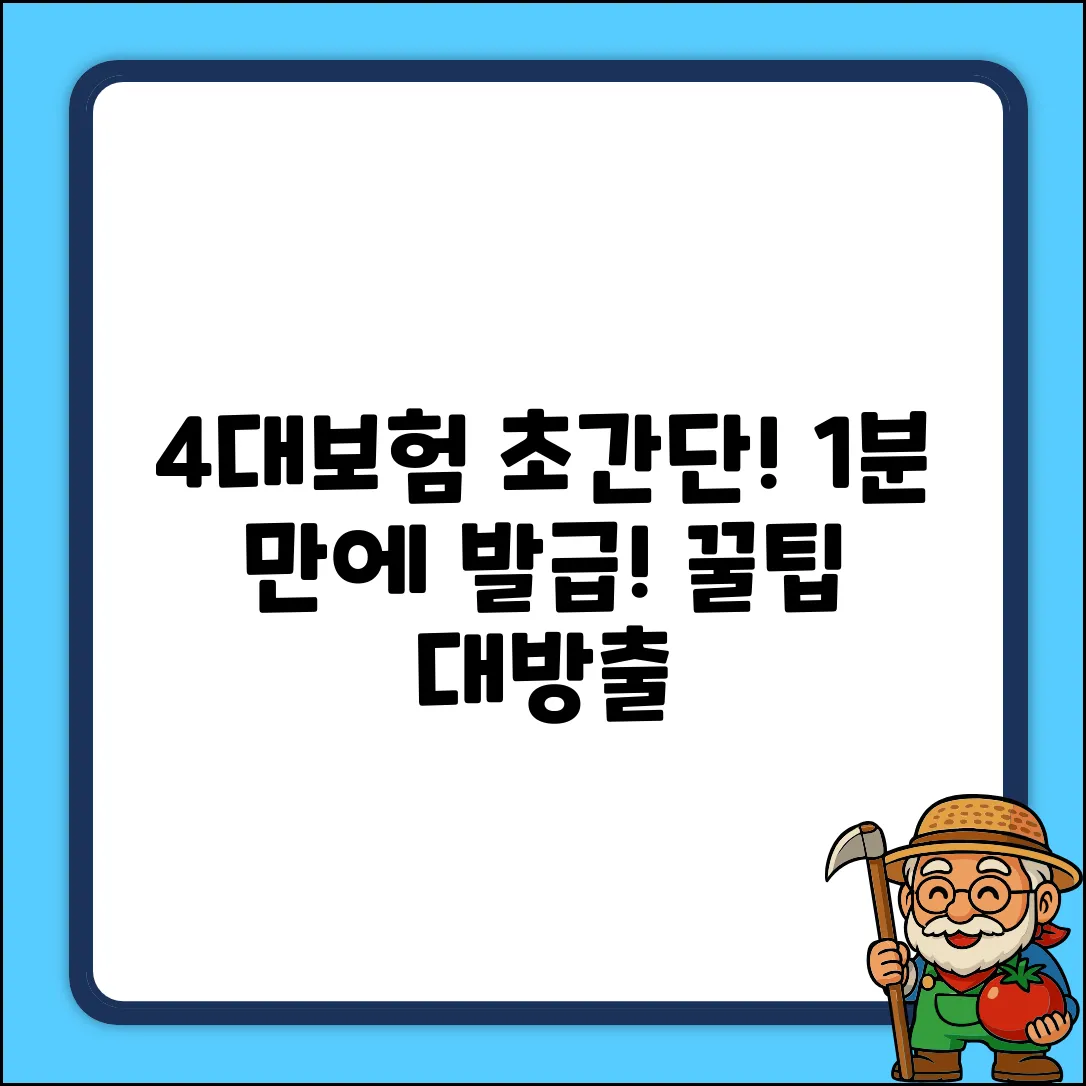 4대 보험 가입 증명, 1분 발급 꿀팁!