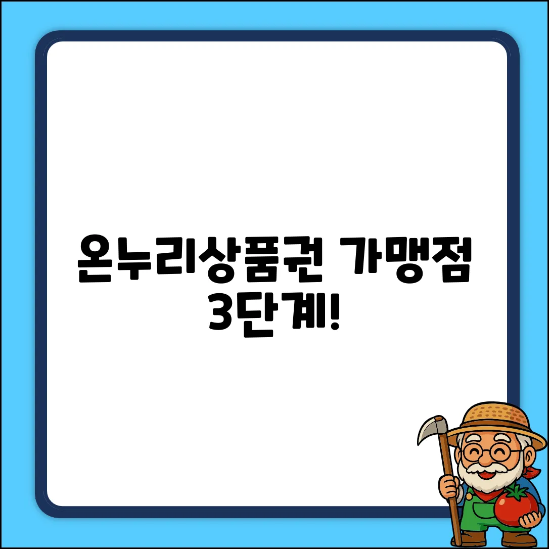 온누리상품권 가맹점, 딱 3단계면 끝!