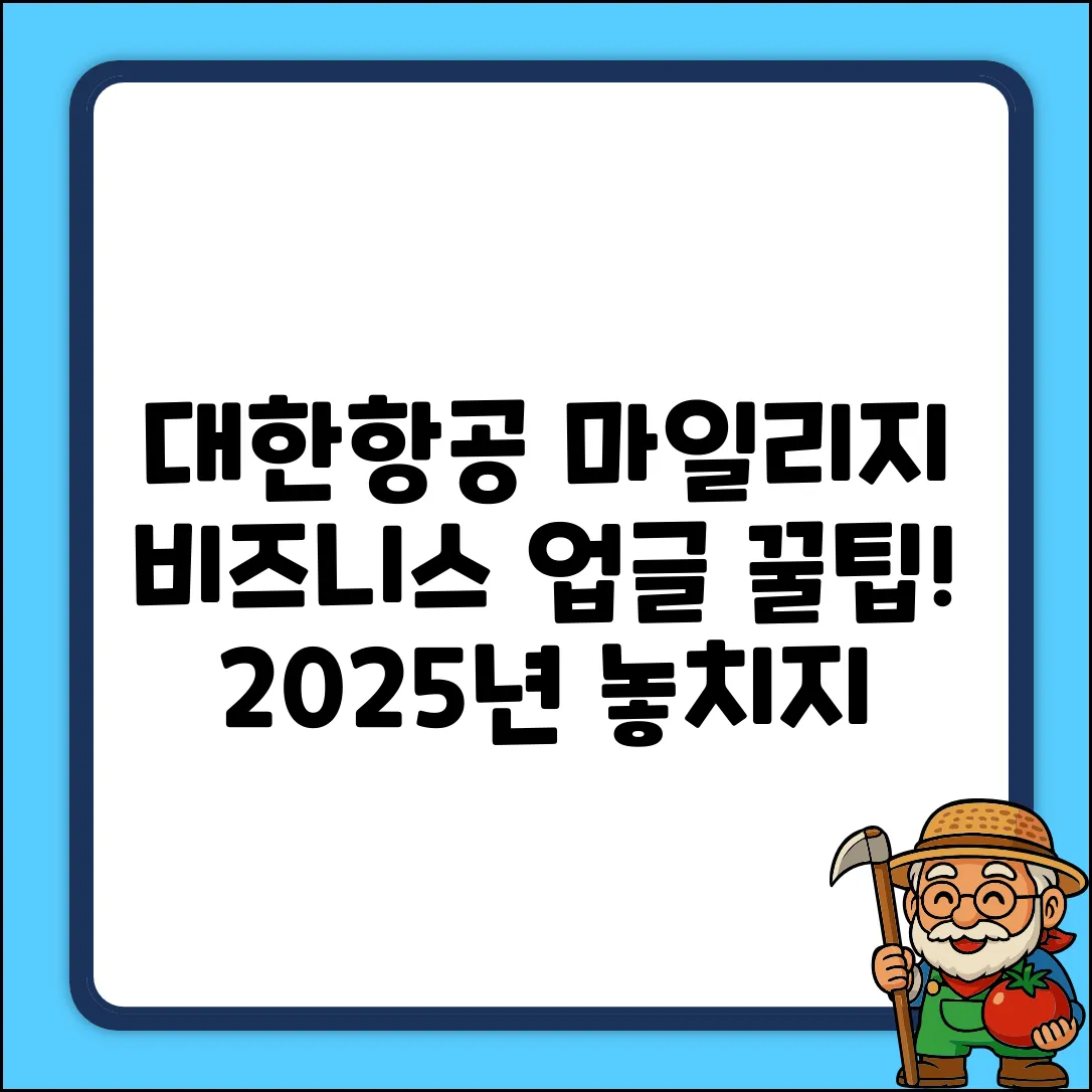 2025 대한항공 마일리지, 비즈니스 좌석 업글 꿀팁!