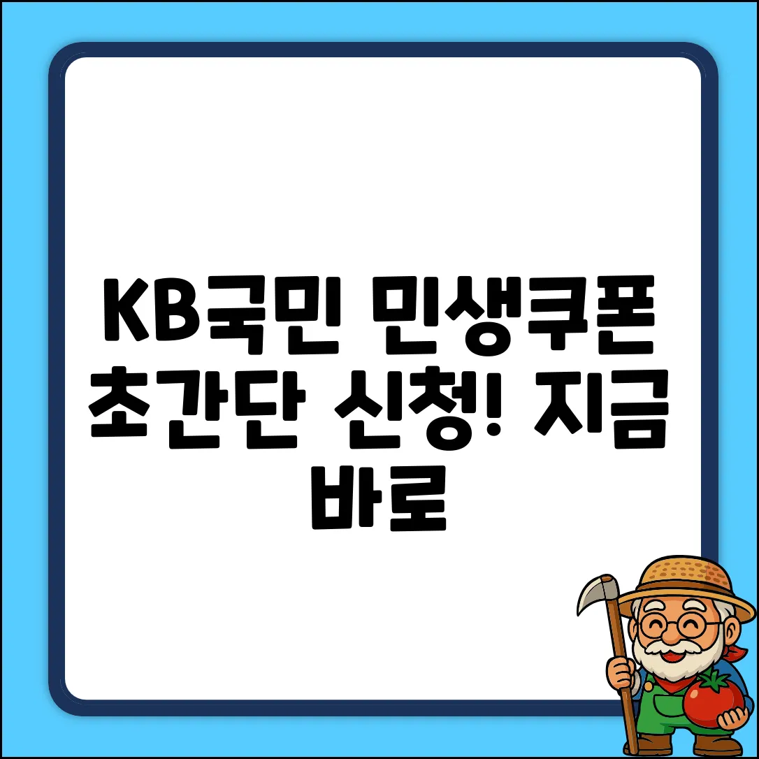 KB국민 민생소비쿠폰, 초간단 신청법!