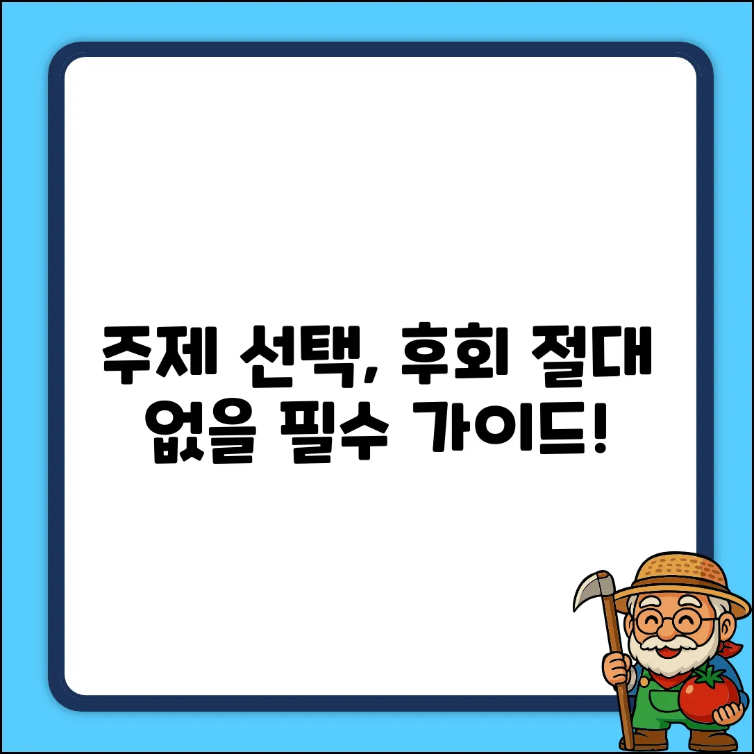 완벽한 [주제] 선택, 후회 없는 가이드