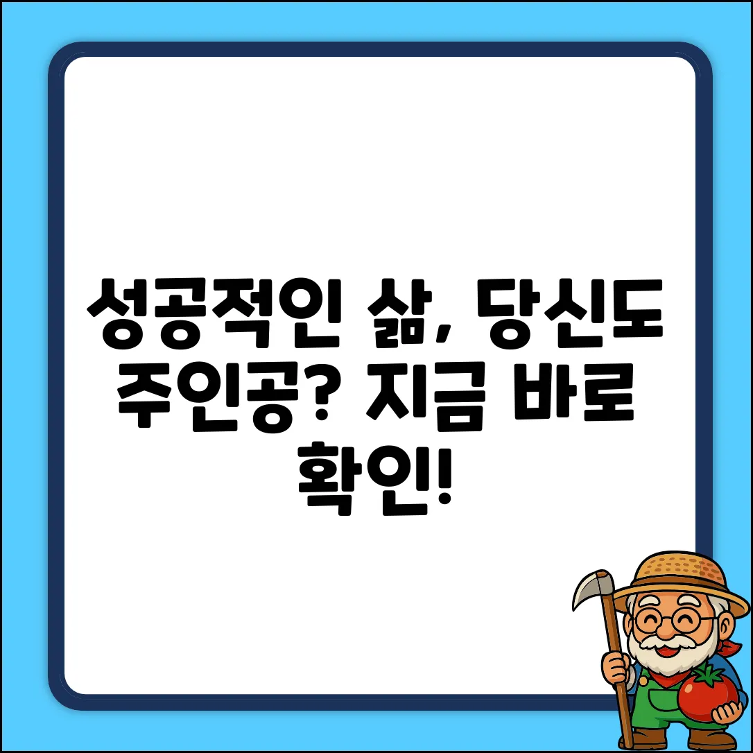 성공적인 삶, 당신도 가능할까요?