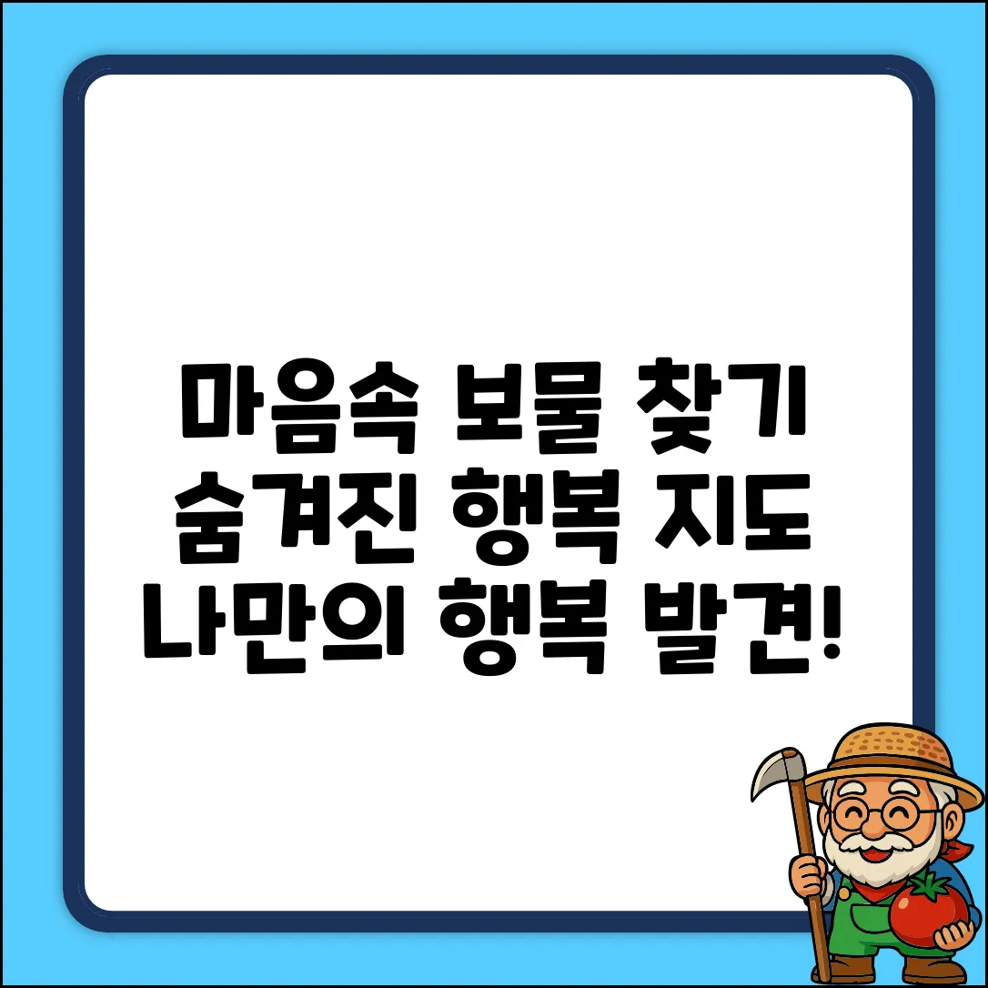 숨겨진 행복 찾기: 마음속 보물지도