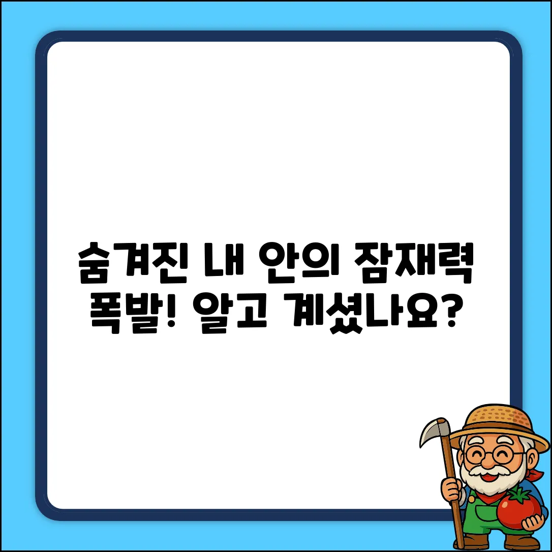 알고 계셨나요? 숨겨진 내 안의 가능성!