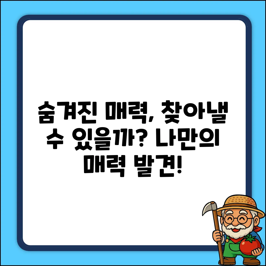 숨겨진 당신의 매력, 발견할 수 있을까?