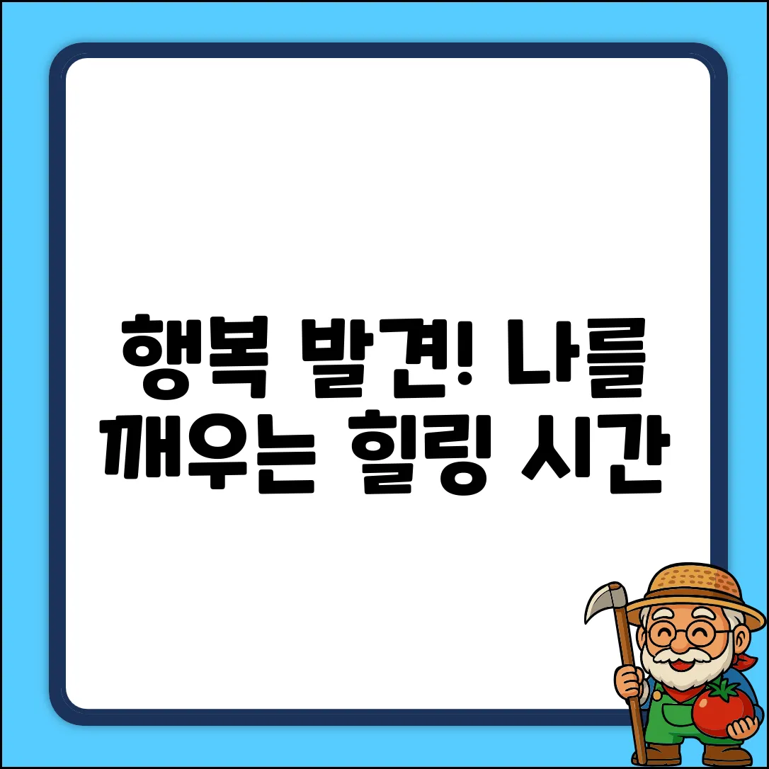 숨겨진 행복 찾기: 나를 깨우는 시간