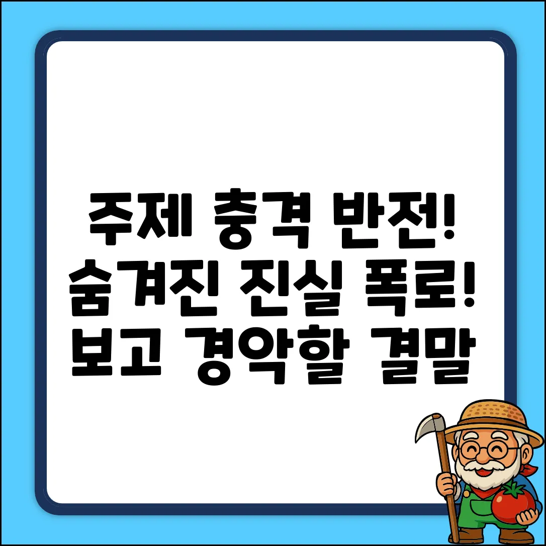 숨겨진 진실? [주제]의 놀라운 반전!