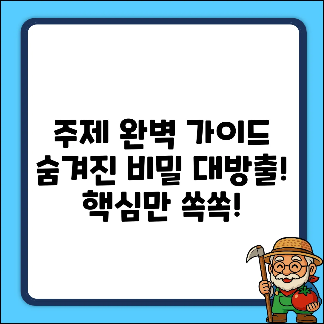 최적의 [주제] 완벽 가이드: 숨겨진 비밀 공개