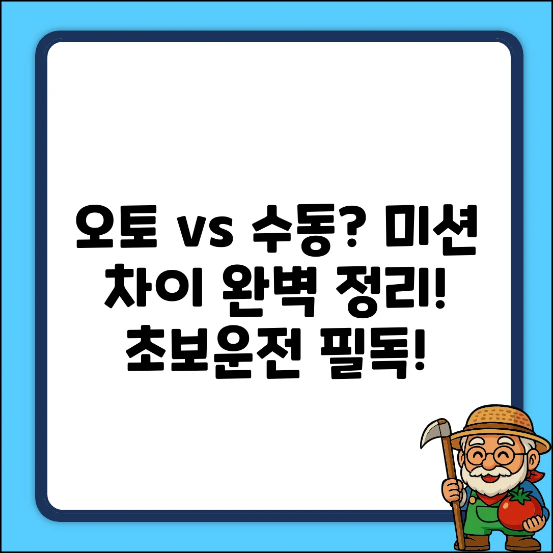 오토 vs 수동 미션 완벽 가이드: 차이점 마스터!
