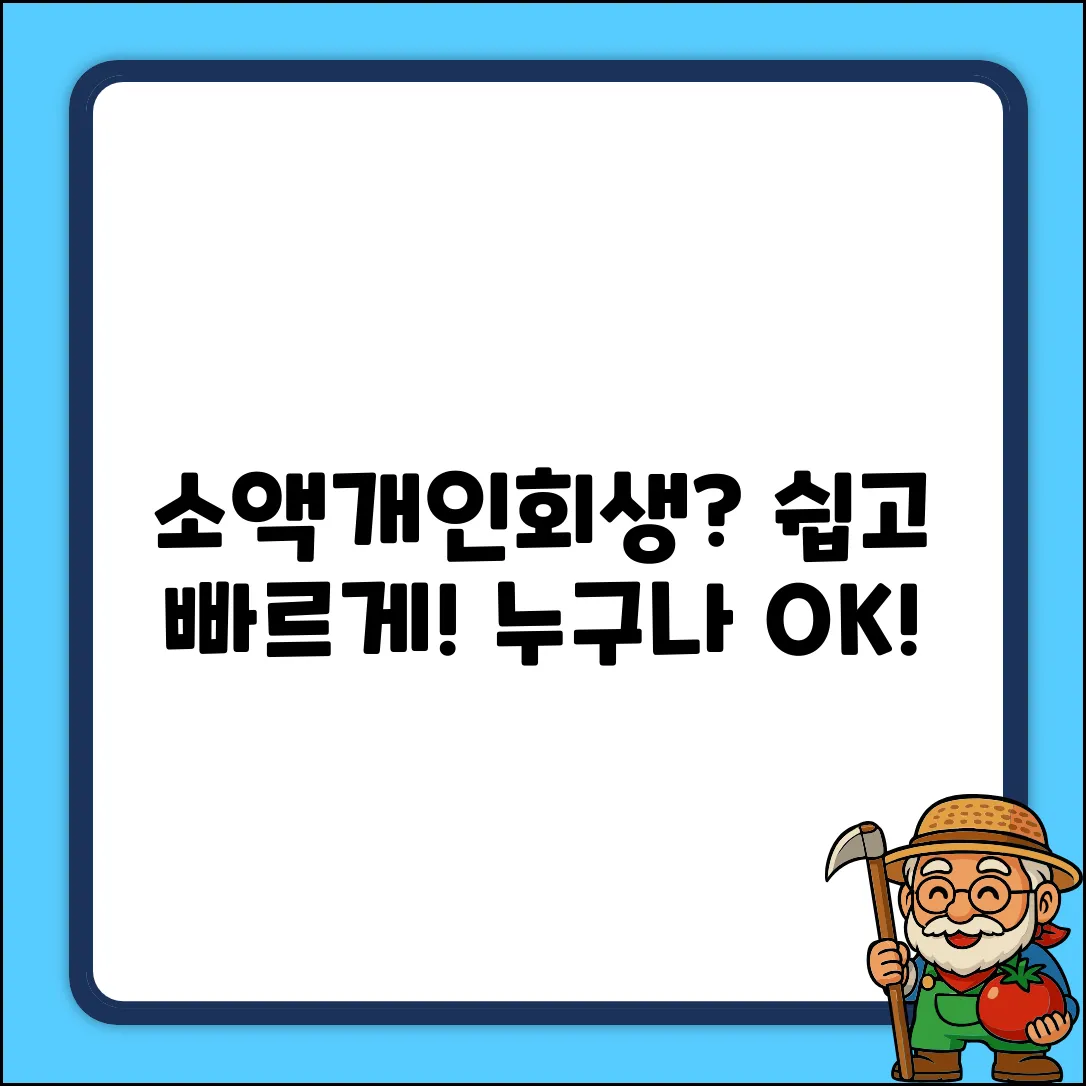 소액개인회생 기준? 누구나 쉽게!