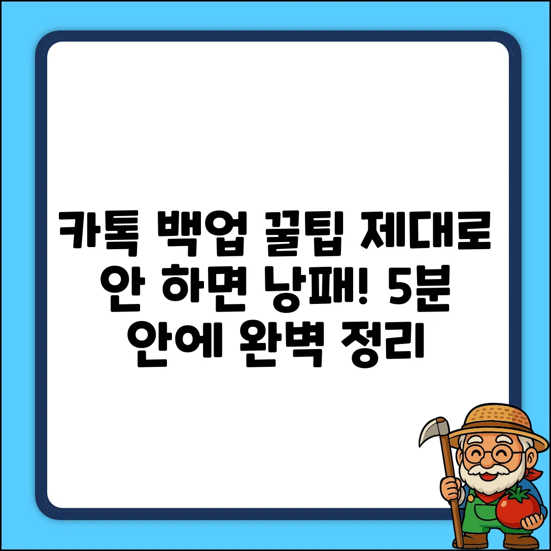 카톡 백업, 제대로 하는 방법 궁금해?