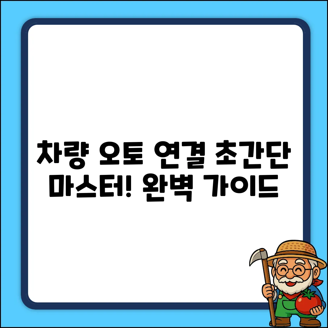 차량 오토 연결 완벽 가이드: 초간단 마스터!