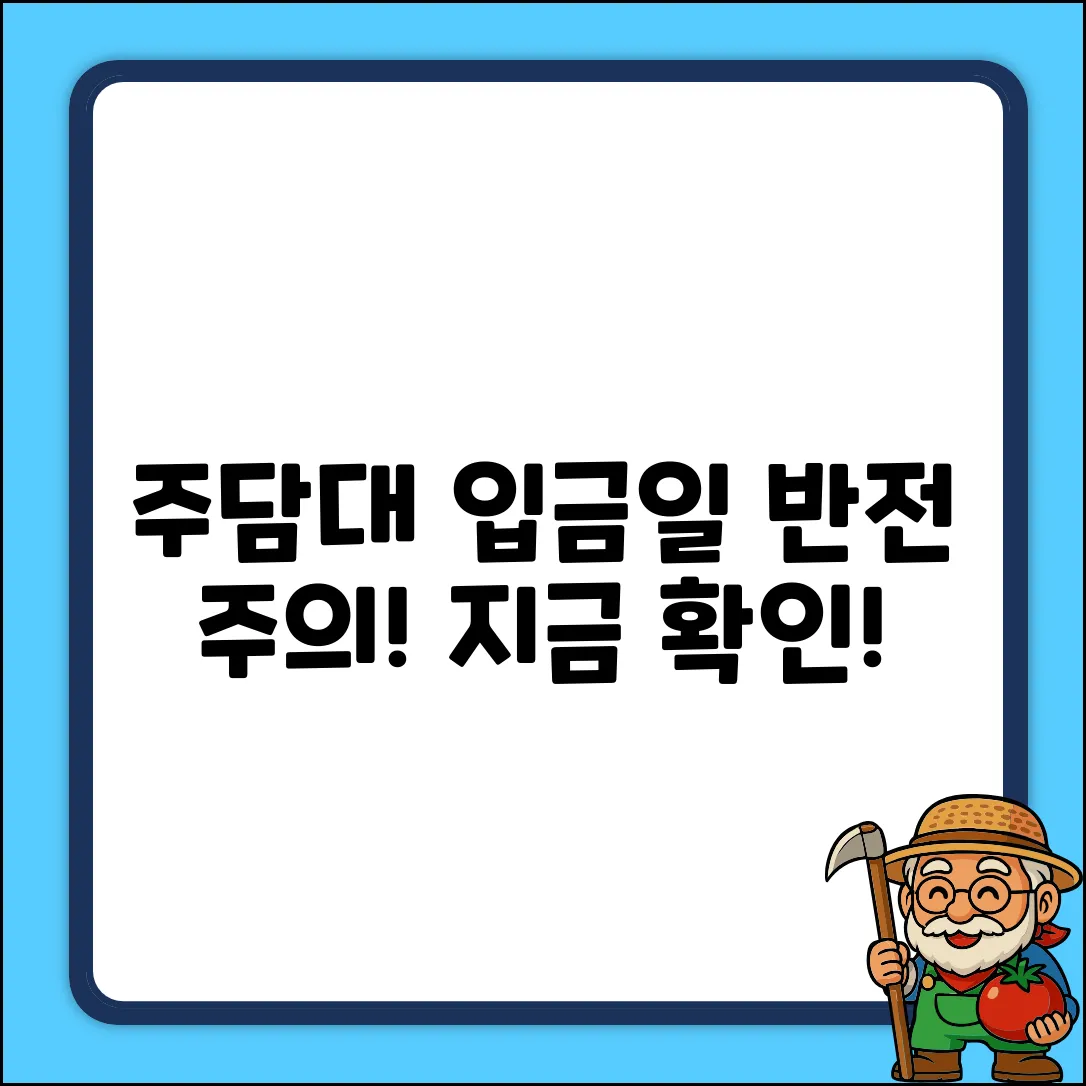 주택담보대출 입금일? 예상 못한 반전!