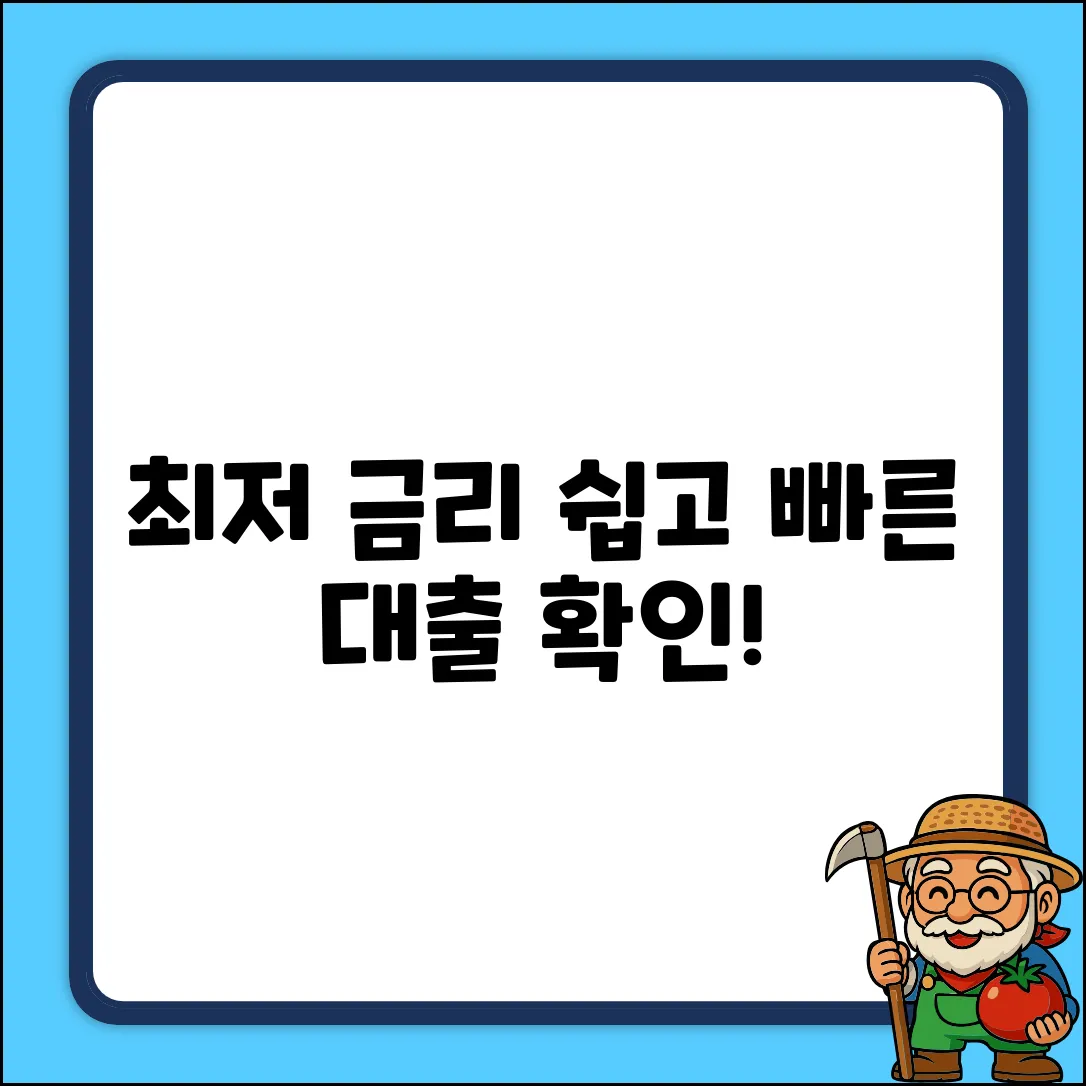 대출금리 확인, 누구나 쉽게!