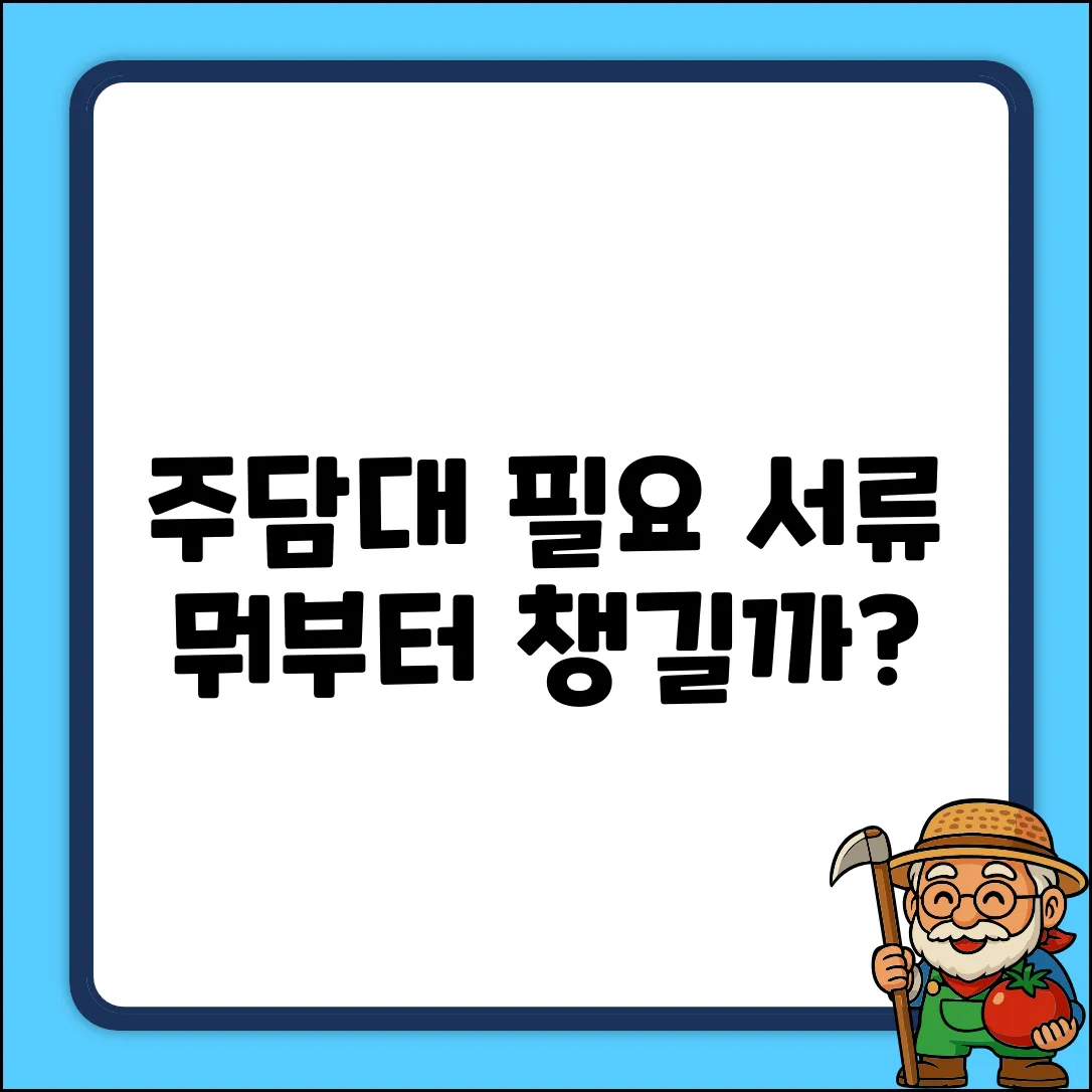 주택담보대출, 필요 서류 뭐부터 챙길까?