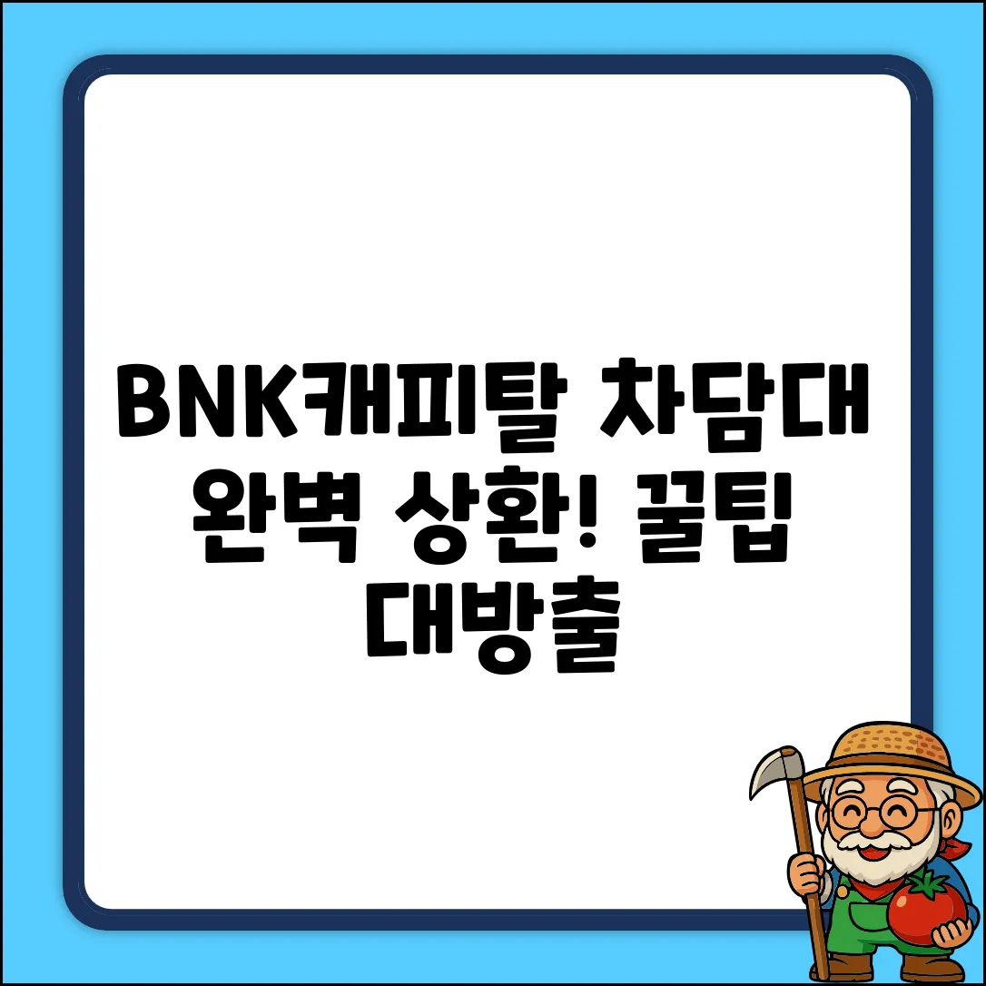 BNK캐피탈 자동차담보대출 상환, 완벽 가이드