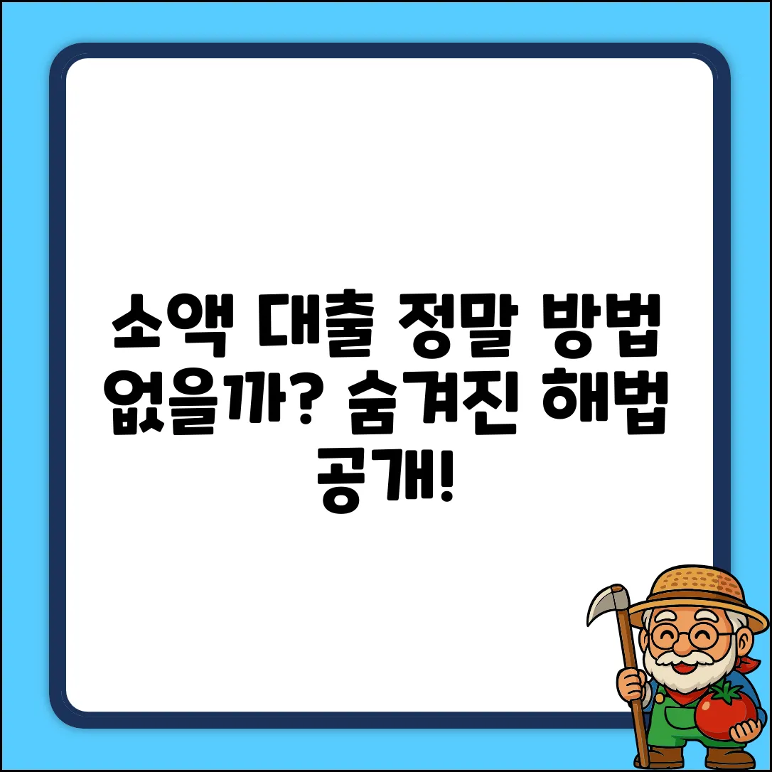 소액 대출, 방법이 없을까? 숨겨진 해법!