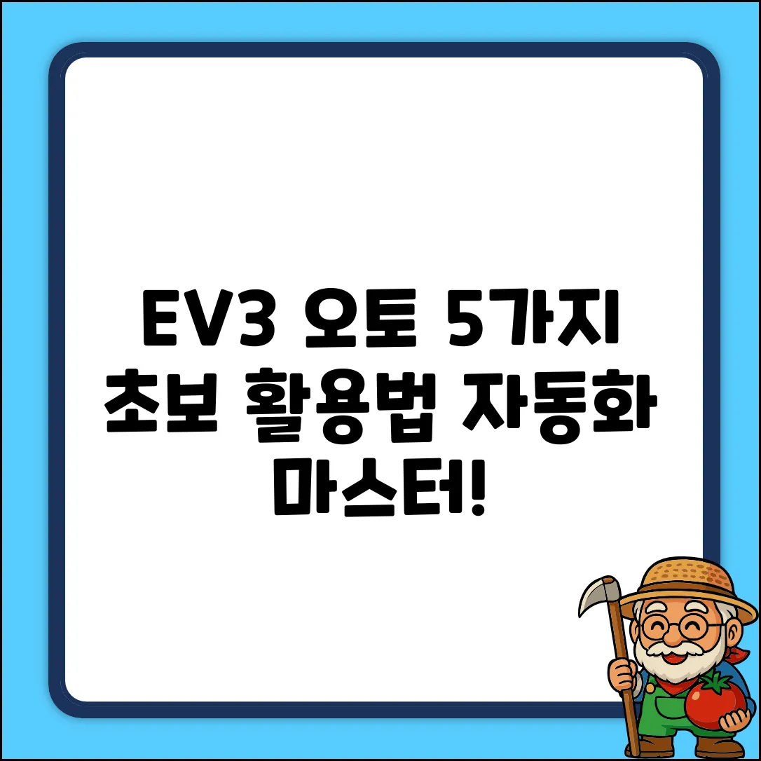 EV3 오토 기능: 초보자를 위한 5가지 활용법