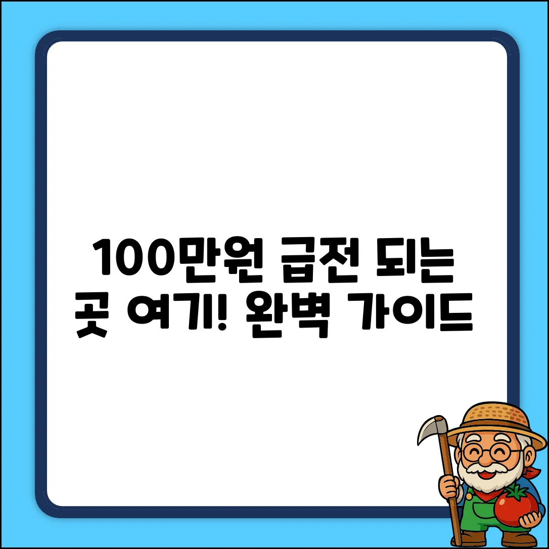 100만원 소액대출 완벽 가이드: 가능한 곳은?