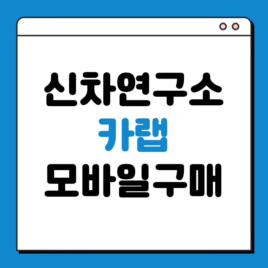 신차연구소 카랩
