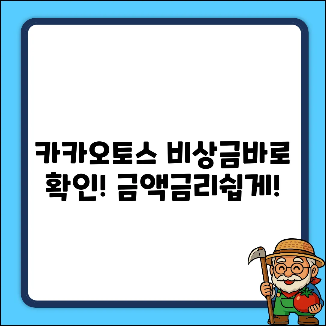 카카오/토스 비상금 대출: 금액&금리 쉽게 확인!