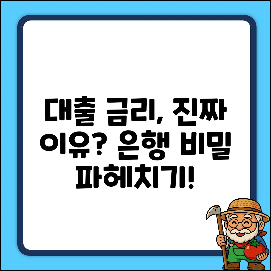 은행 대출금리 결정, 숨겨진 비밀은?
