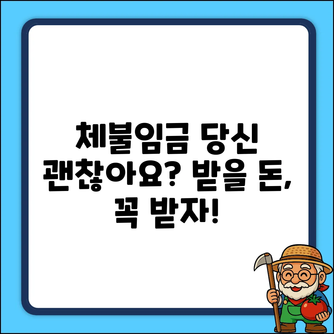 체불임금, 당신의 삶은 괜찮을까요?