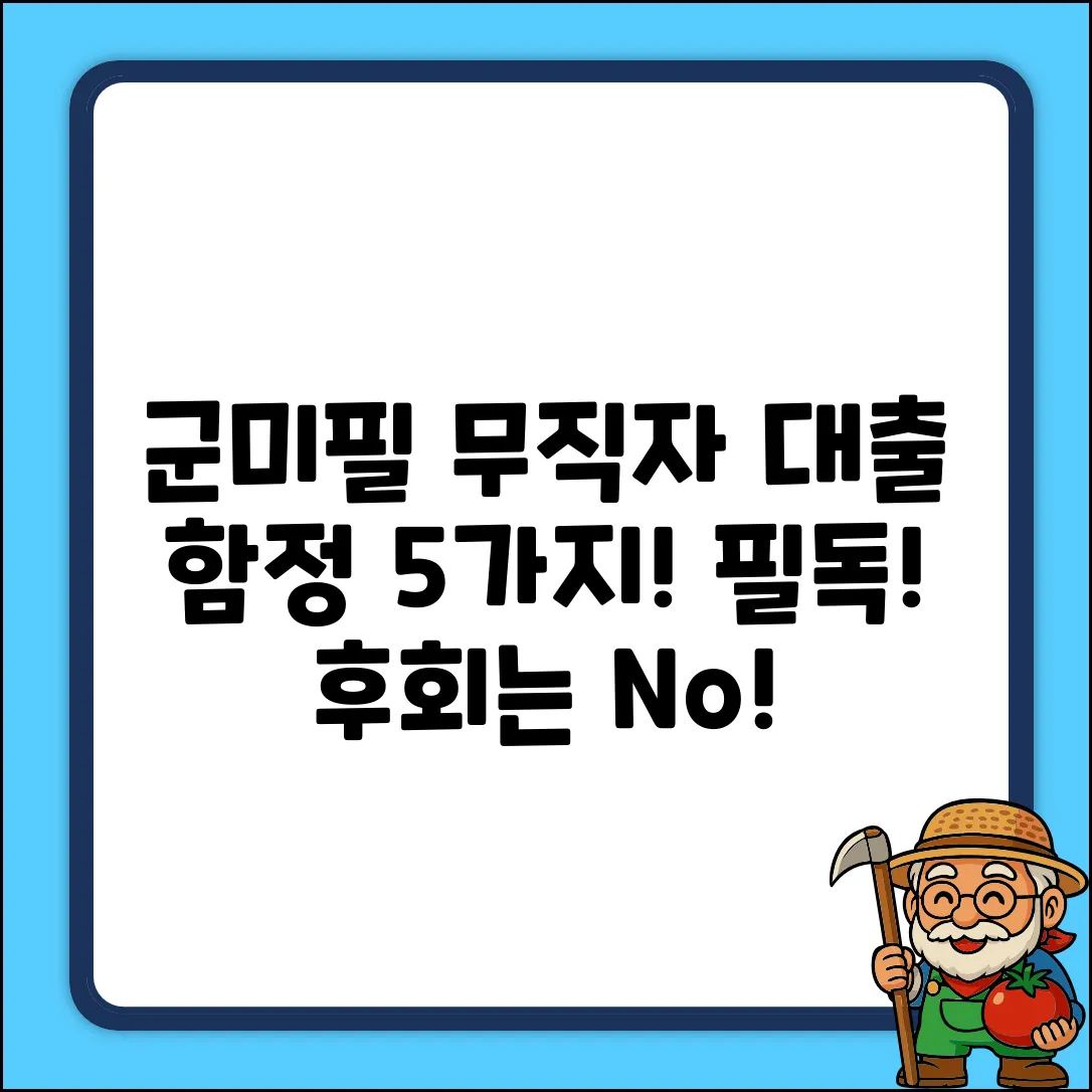 군미필 무직자 대출, 5가지 함정!