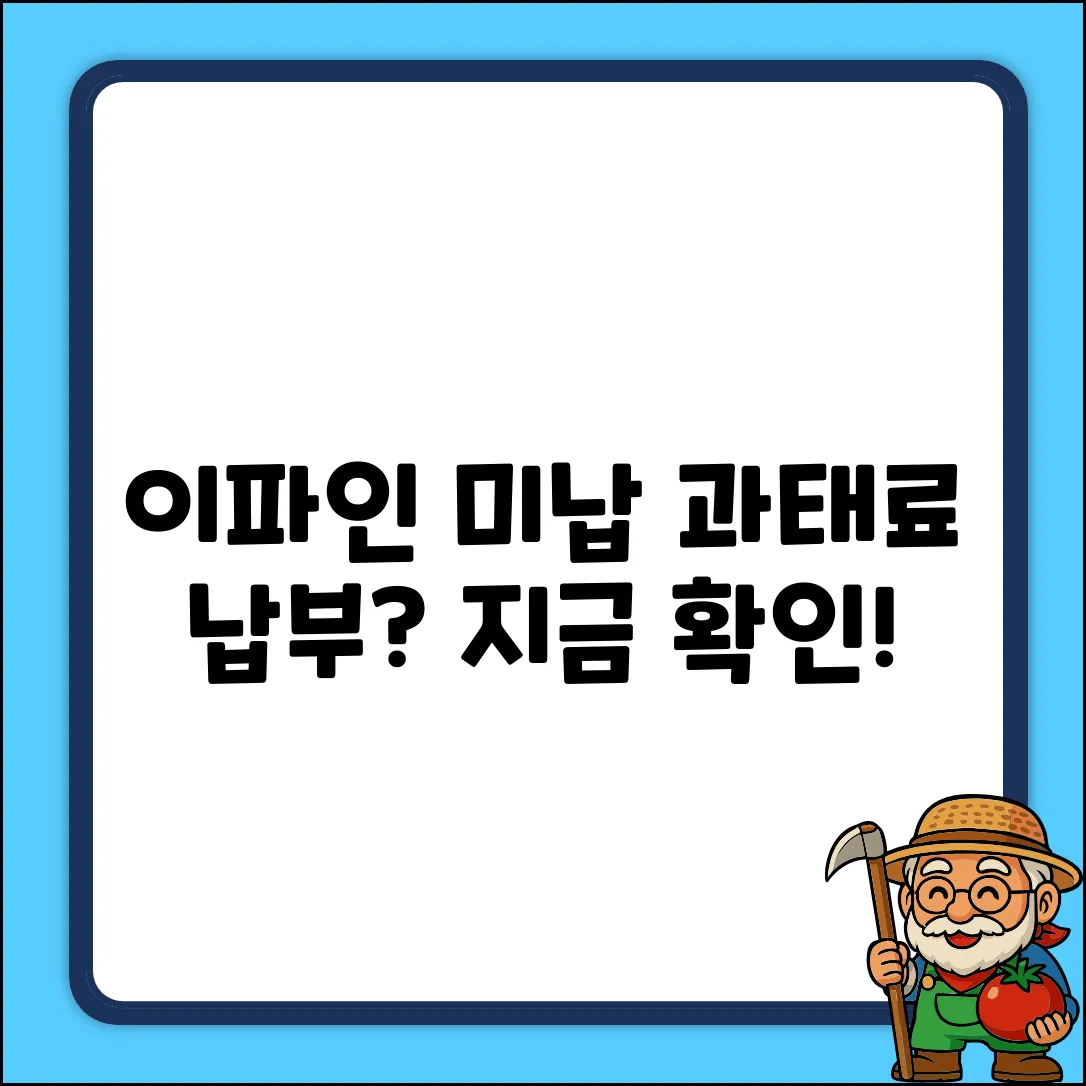 이파인, 미납 과태료 납부도 될까?