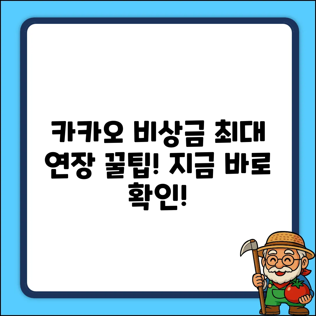 카카오 비상금 대출, 최대 연장 꿀팁!