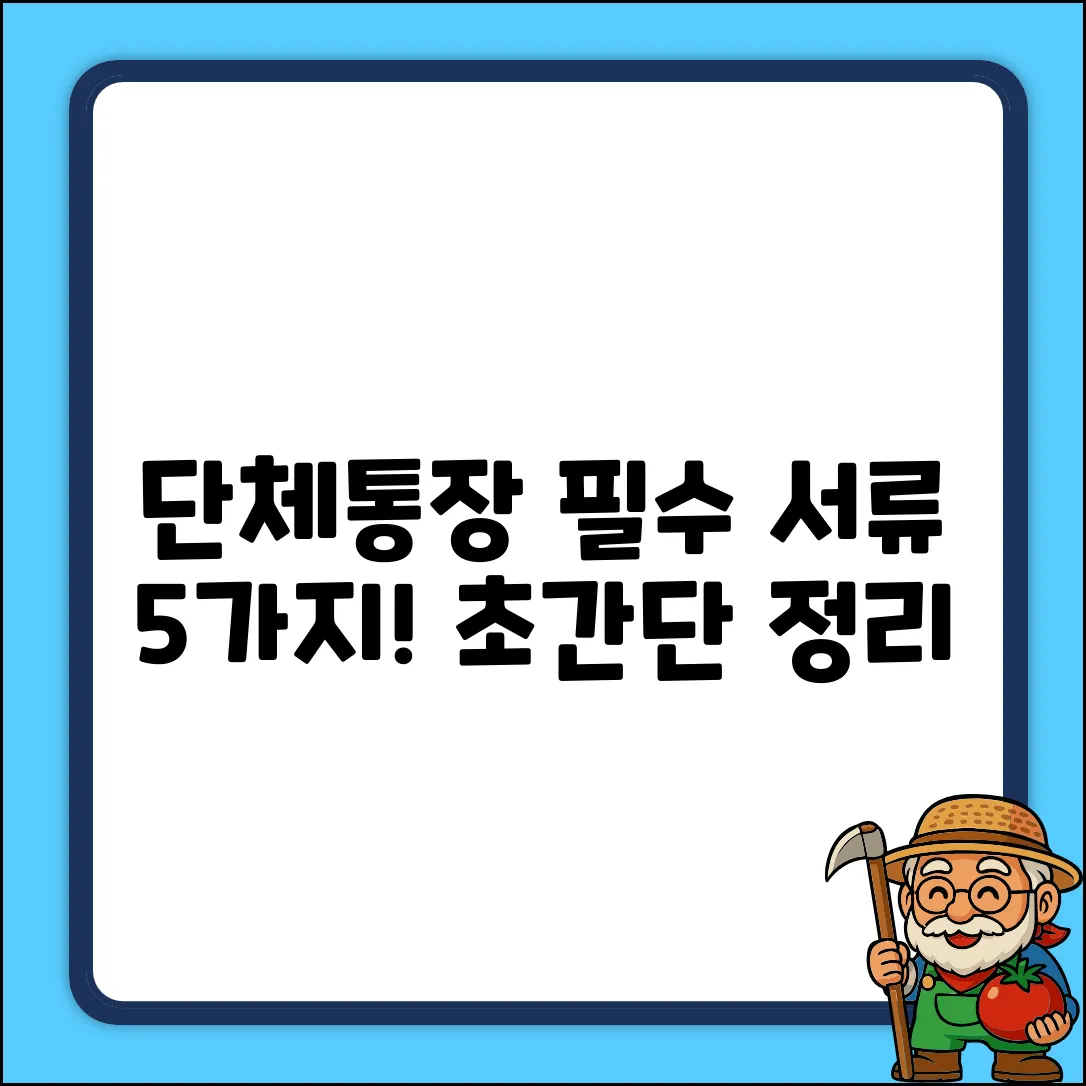 단체통장 개설, 필요 서류 5가지🔑