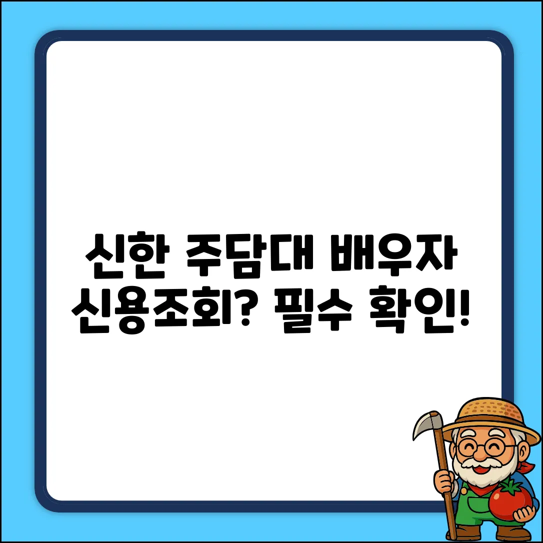 신한은행 주담대, 배우자 신용조회 필수일까?