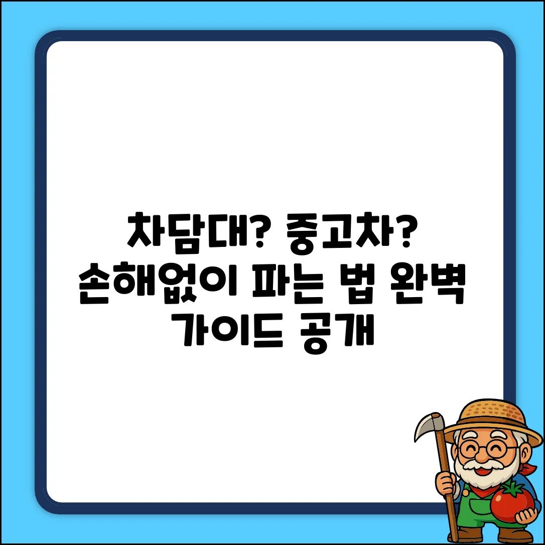 차량담보대출 중고차 판매 완벽 가이드