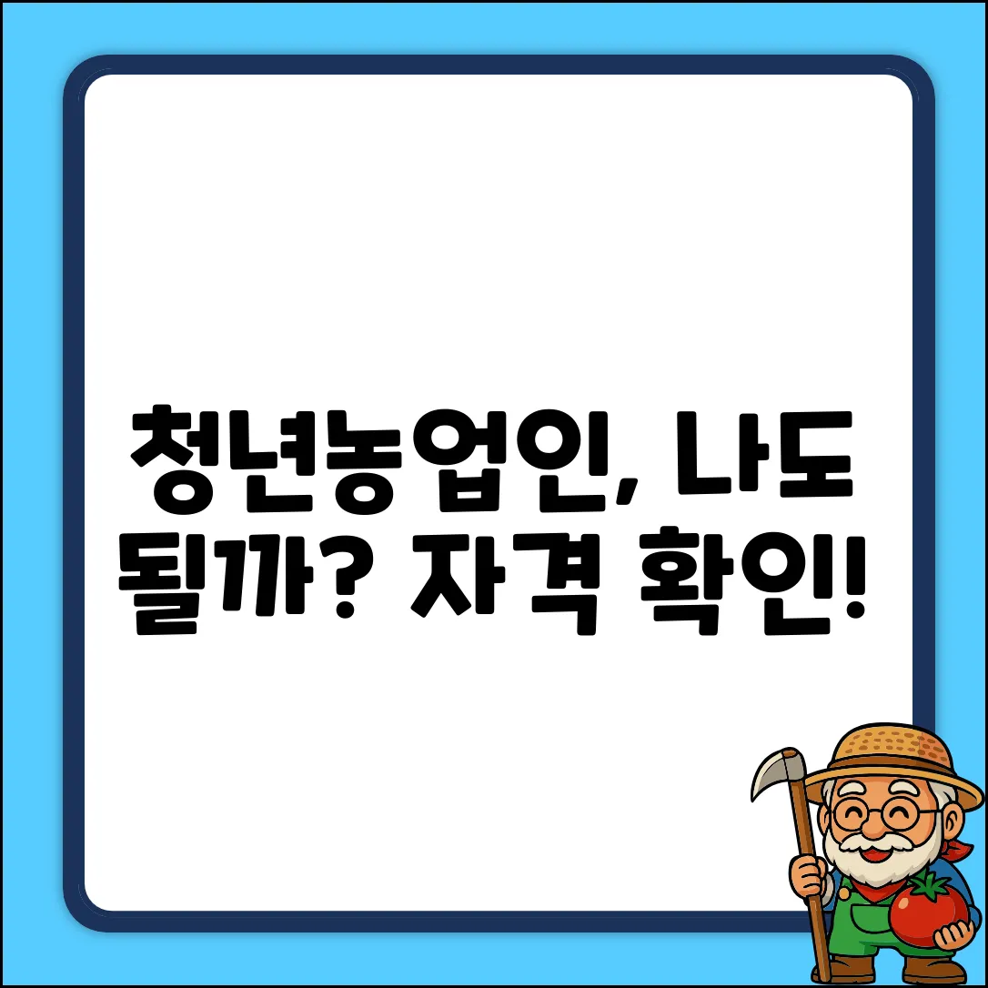 청년농업인 신청 자격, 나도 될까?