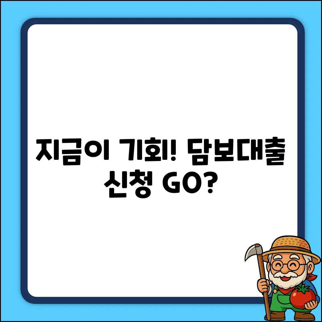 담보대출 신청, 지금이 딱?!