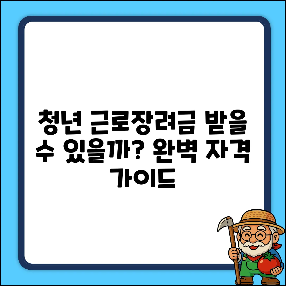 청년근로장려금 지원대상 완벽 가이드