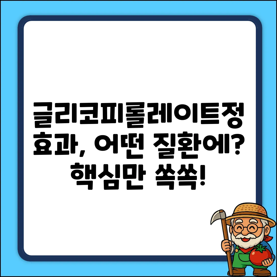명문글리코피롤레이트정, 효과 질환은?