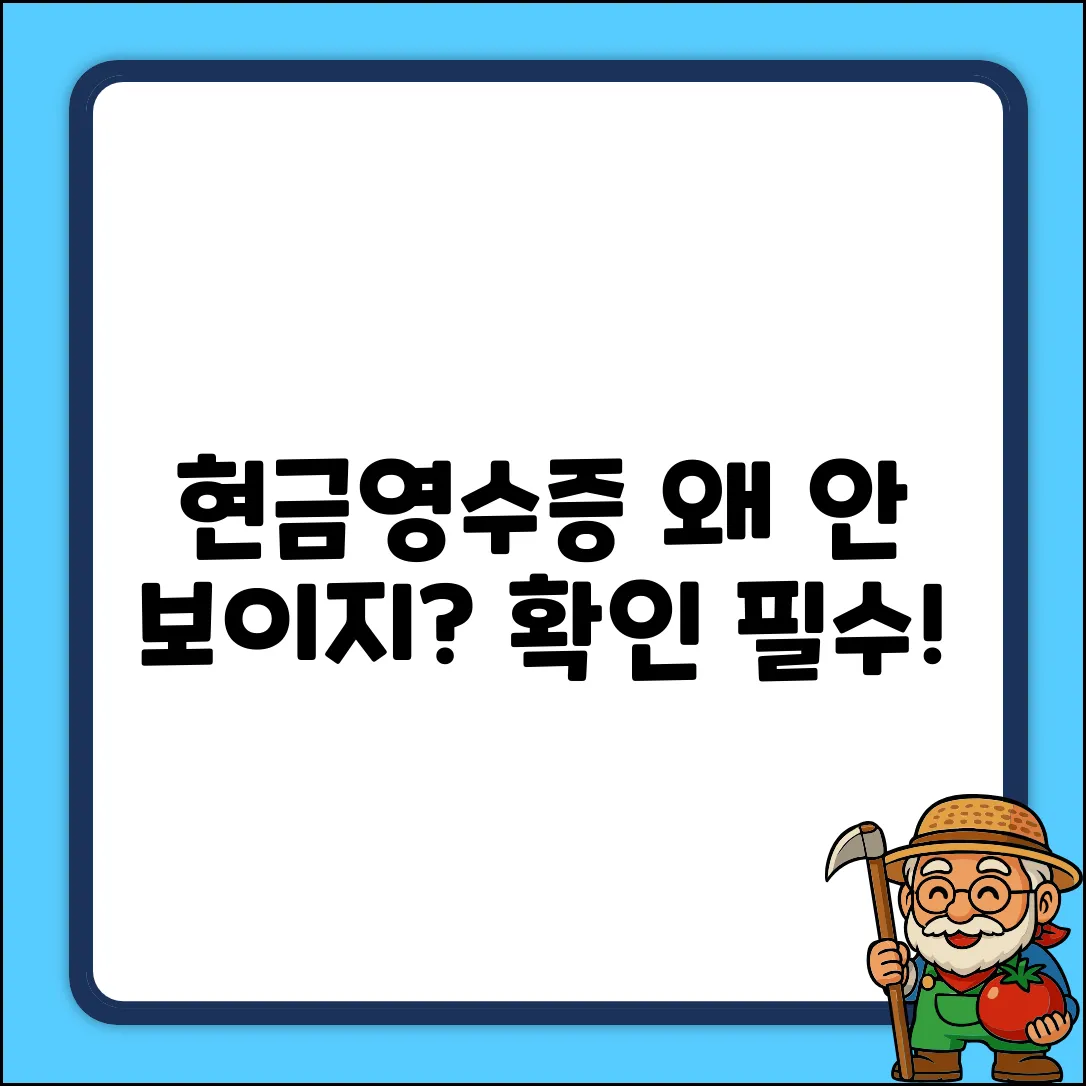 현금영수증 기록, 왜 안 뜨는 걸까?