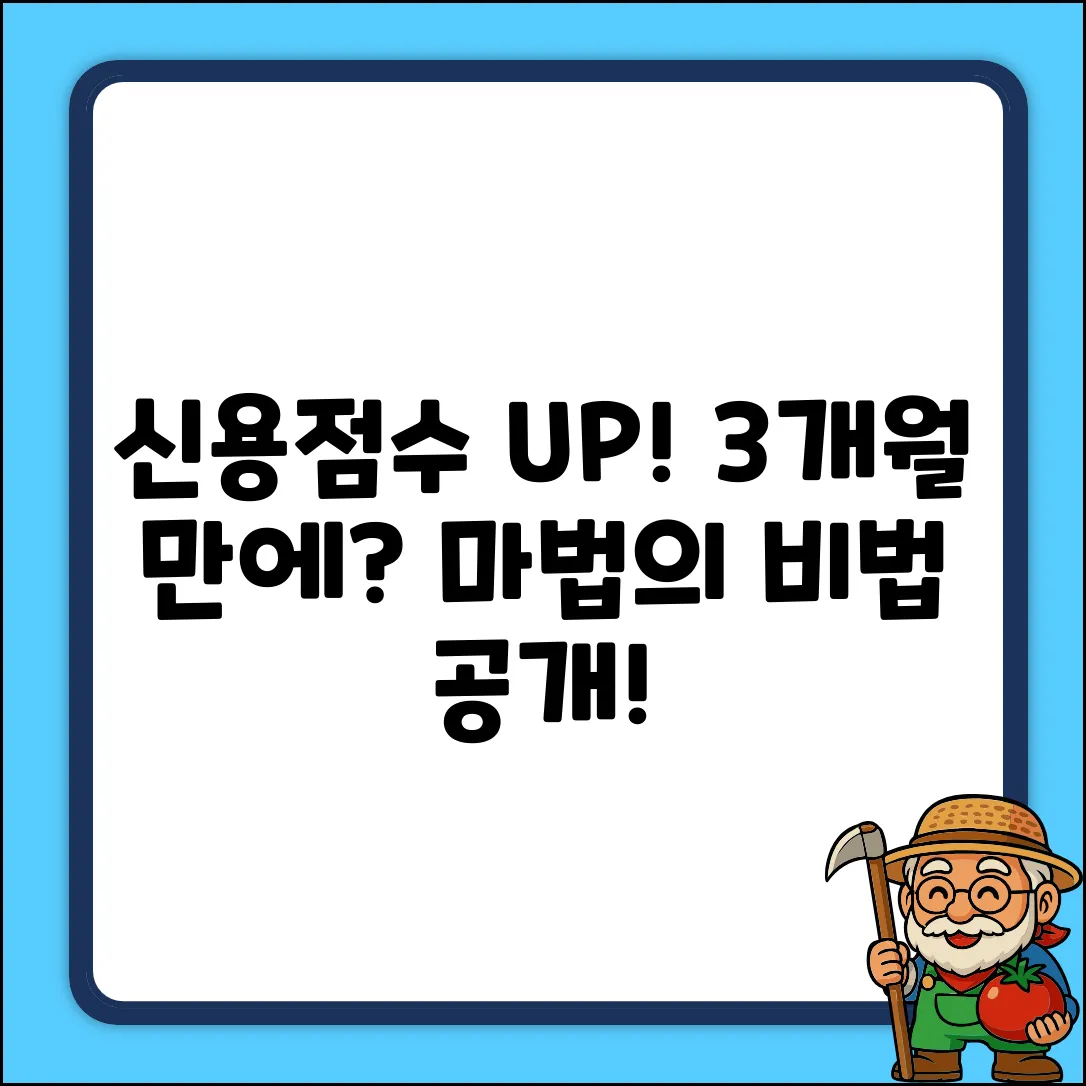 신용평점 올리는 마법, 3개월의 기적!