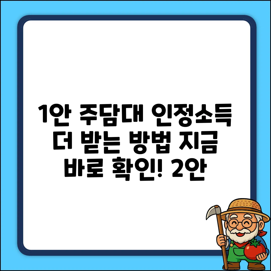 주택담보대출, 인정소득의 놀라운 진실!