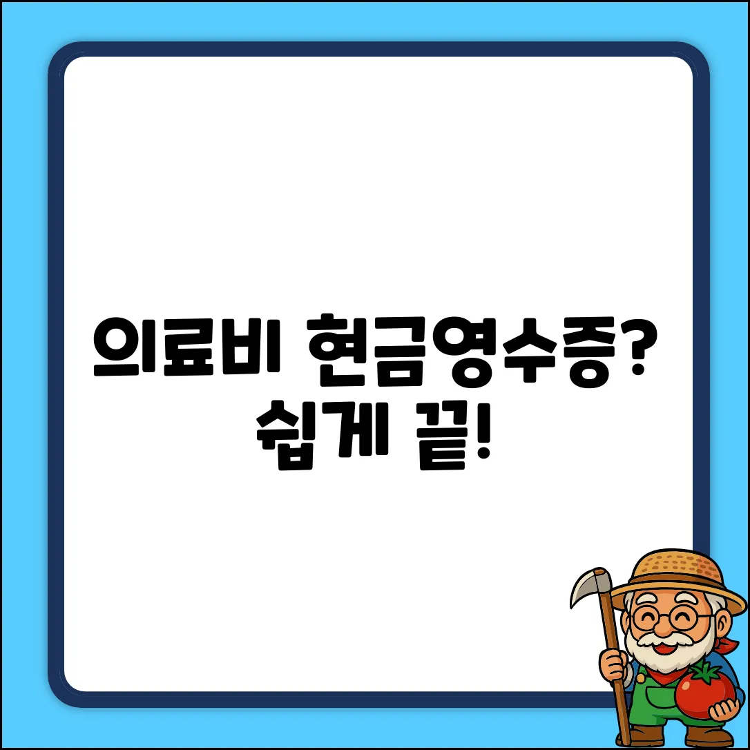 누가 의료비 현금영수증? 쉽게 끝!