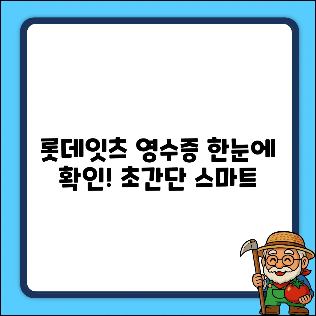 롯데잇츠 스마트 영수증, 쉽게 확인!